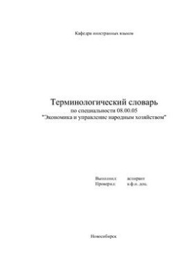 Термінологічний словник з економіки та управління народним господарством