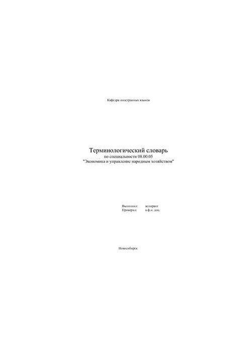 Термінологічний словник з економіки та управління народним господарством