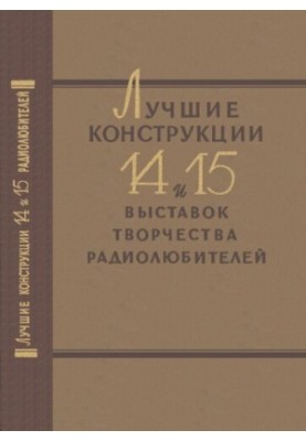 Найкращі конструкції 14 та 15 виставок творчості радіолюбителів