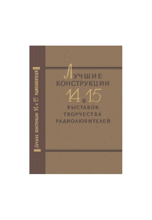 Найкращі конструкції 14 та 15 виставок творчості радіолюбителів