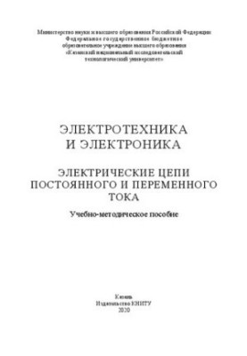 Електротехніка та електроніка. Електричні кола постійного та змінного струму