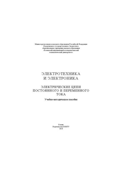 Електротехніка та електроніка. Електричні кола постійного та змінного струму