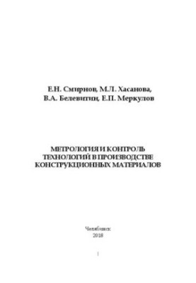 Metrology and control of technologies in the production of structural materials