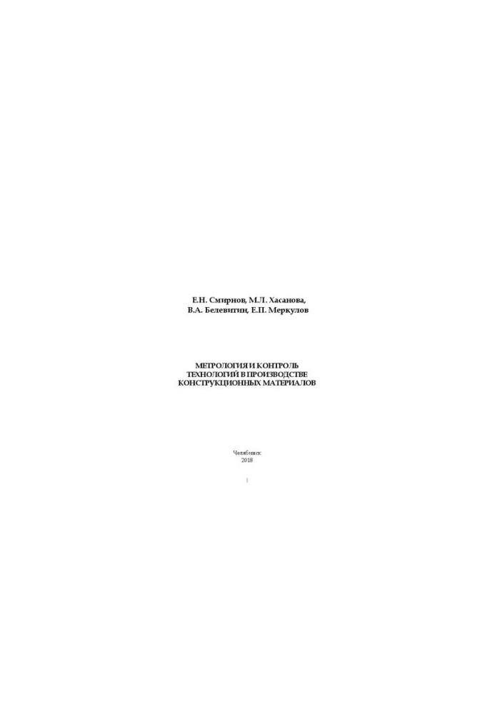 Metrology and control of technologies in the production of structural materials