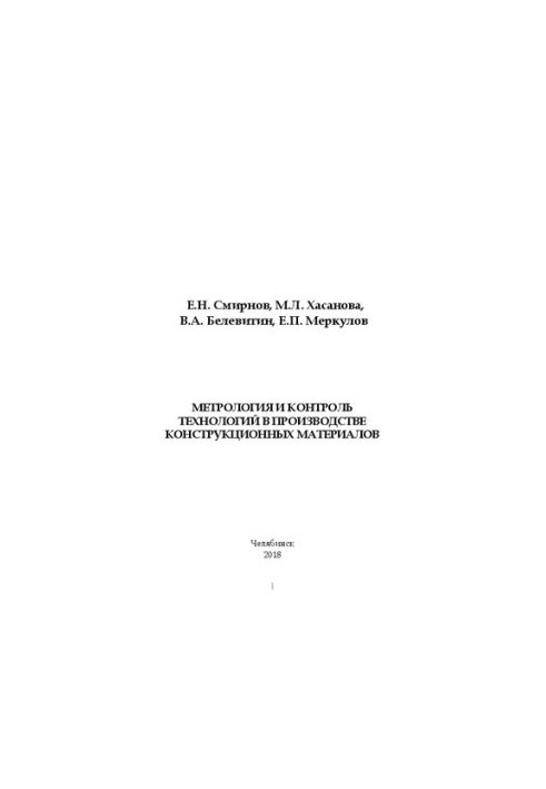 Metrology and control of technologies in the production of structural materials