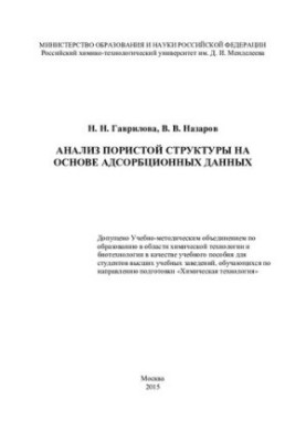 Analysis of the porous structure on the basis of adsorption data: a textbook for students of higher educational institutions studying