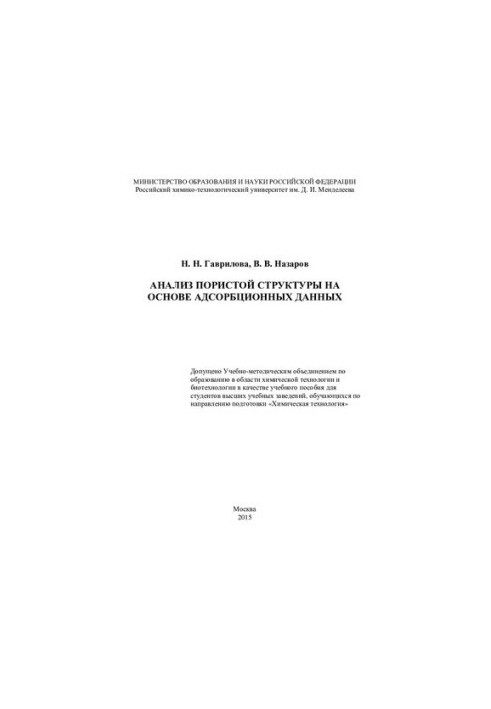 Analysis of the porous structure on the basis of adsorption data: a textbook for students of higher educational institutions studying