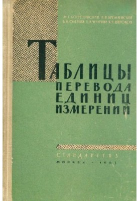 Таблицы перевода единиц измерений