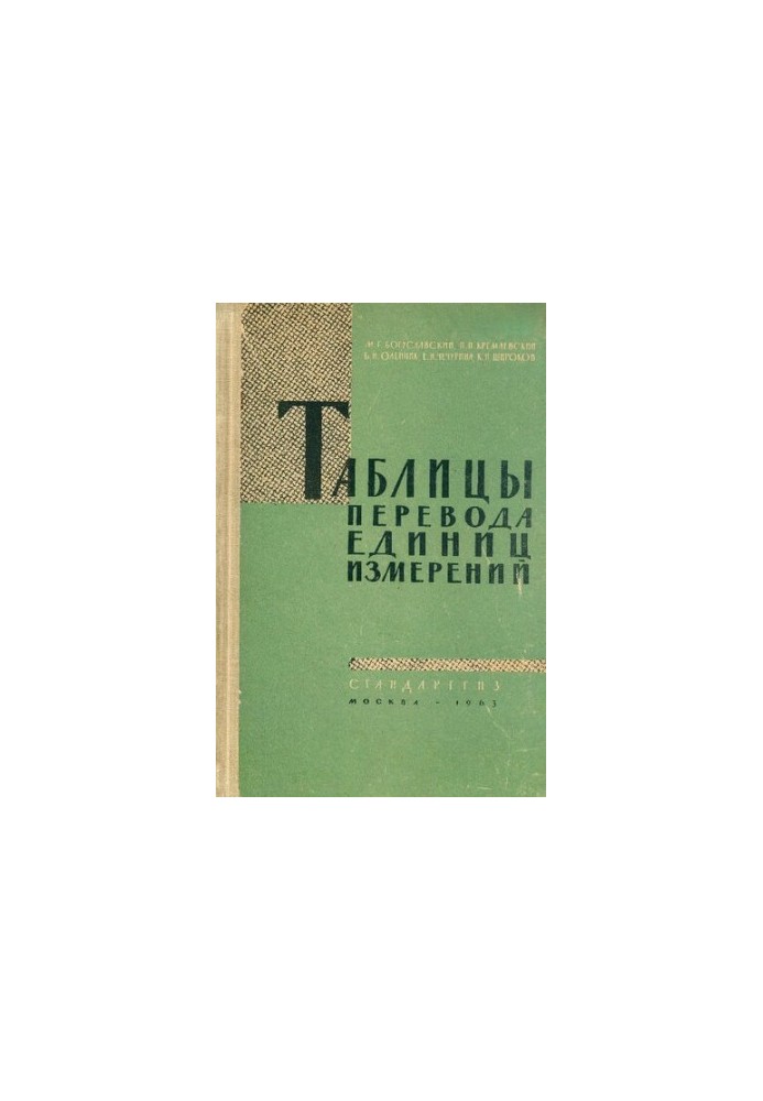 Таблицы перевода единиц измерений