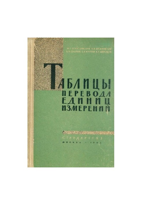 Таблицы перевода единиц измерений