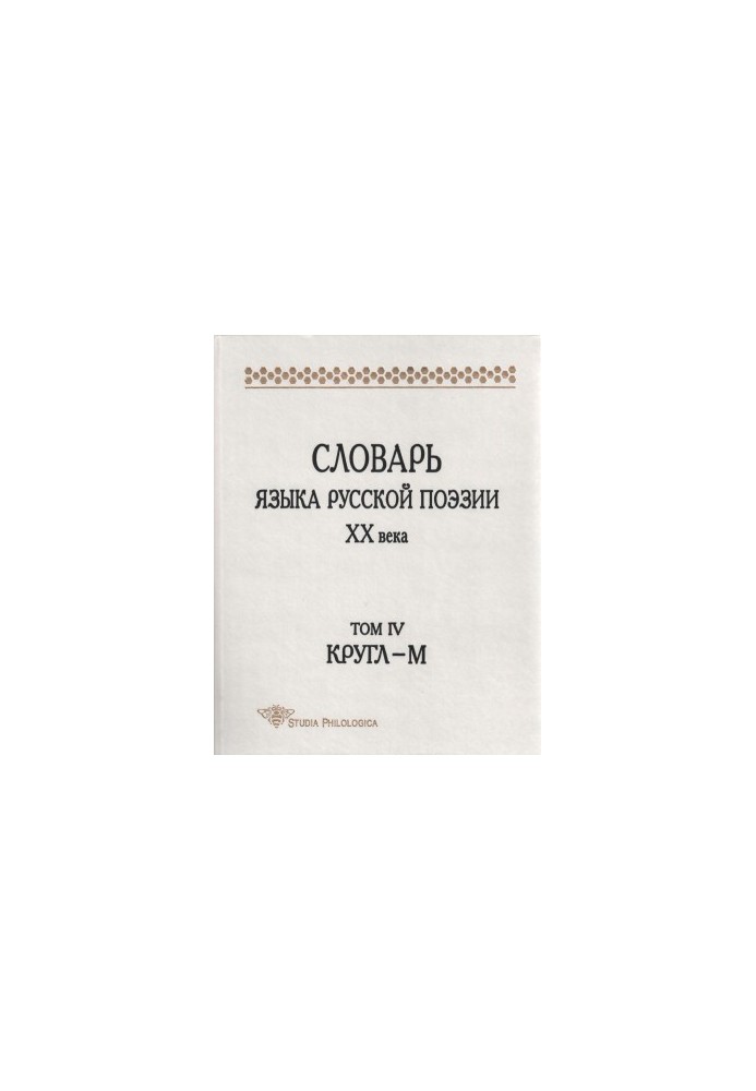 Словник мови російської поезії XX століття. Том IV. Кругл-М