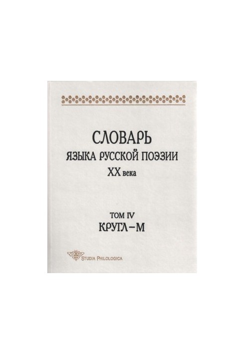Словник мови російської поезії XX століття. Том IV. Кругл-М