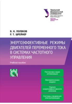 Энергоэффективные режимы двигателей переменного тока в системах частотного управления : учебное пособие