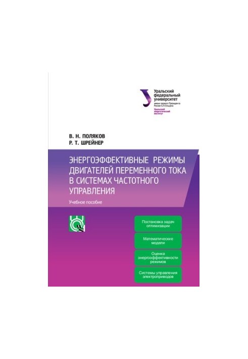 Энергоэффективные режимы двигателей переменного тока в системах частотного управления : учебное пособие
