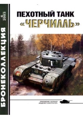Пехотный танк «Черчилль»