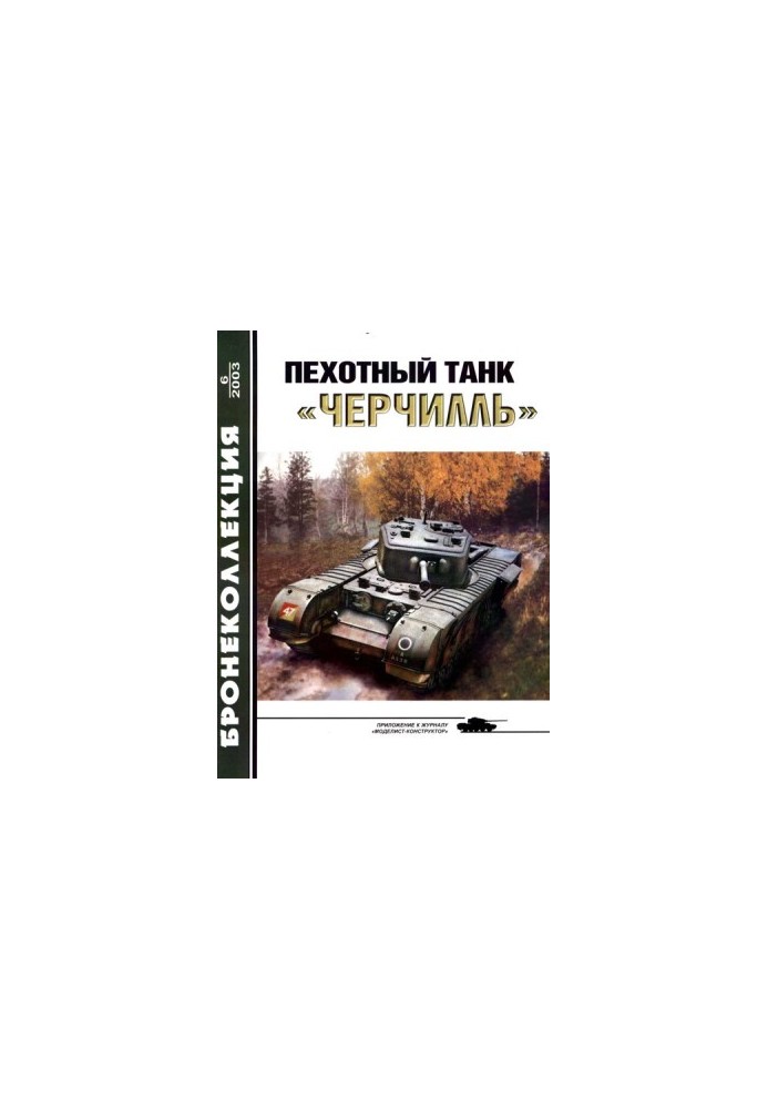 Пехотный танк «Черчилль»