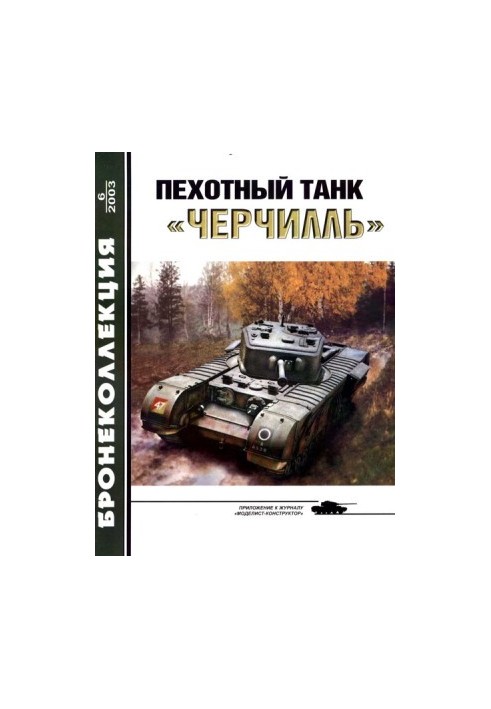Пехотный танк «Черчилль»