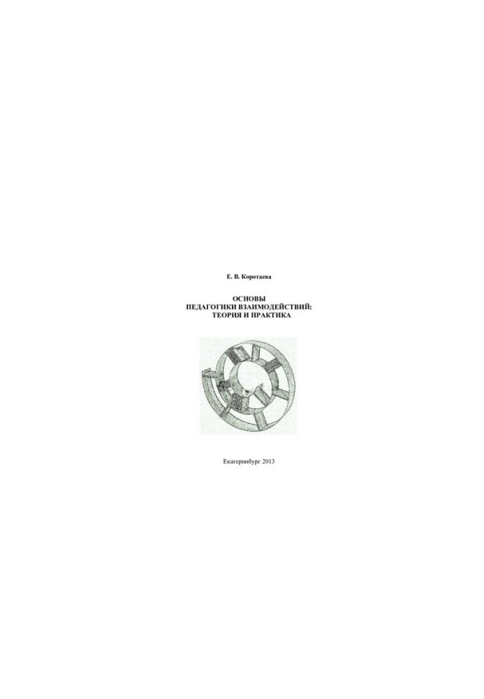 Основы педагогики взаимодействий: теория и практика: [монография]