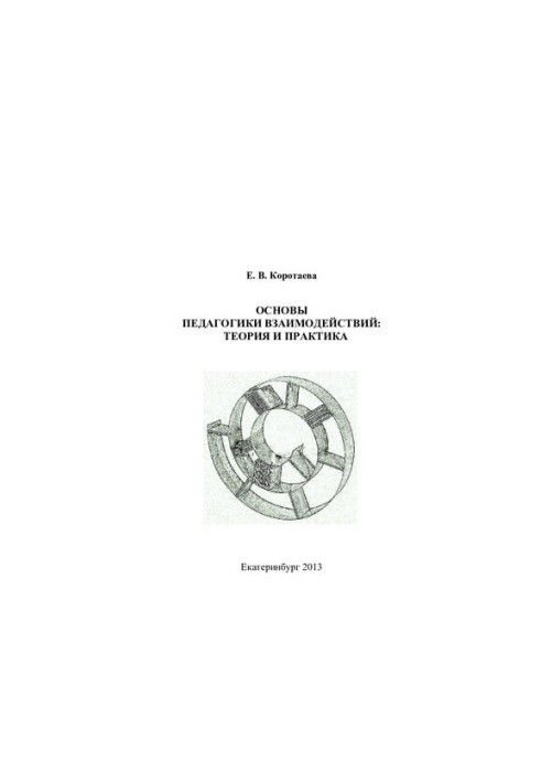 Основы педагогики взаимодействий: теория и практика: [монография]