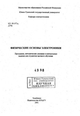 Physical foundations of electronics