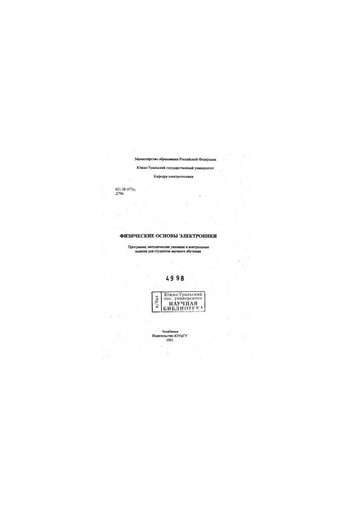 Physical foundations of electronics