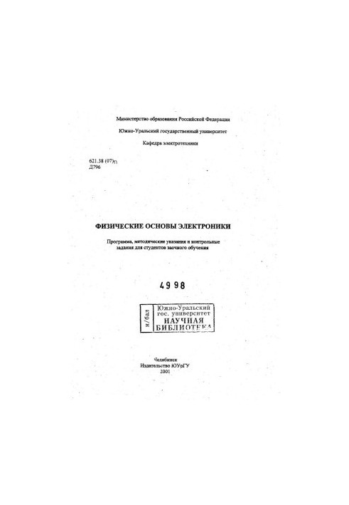 Physical foundations of electronics
