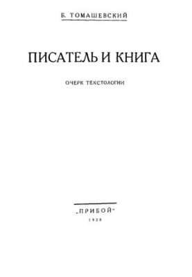 Писатель и книга : Очерк текстологии