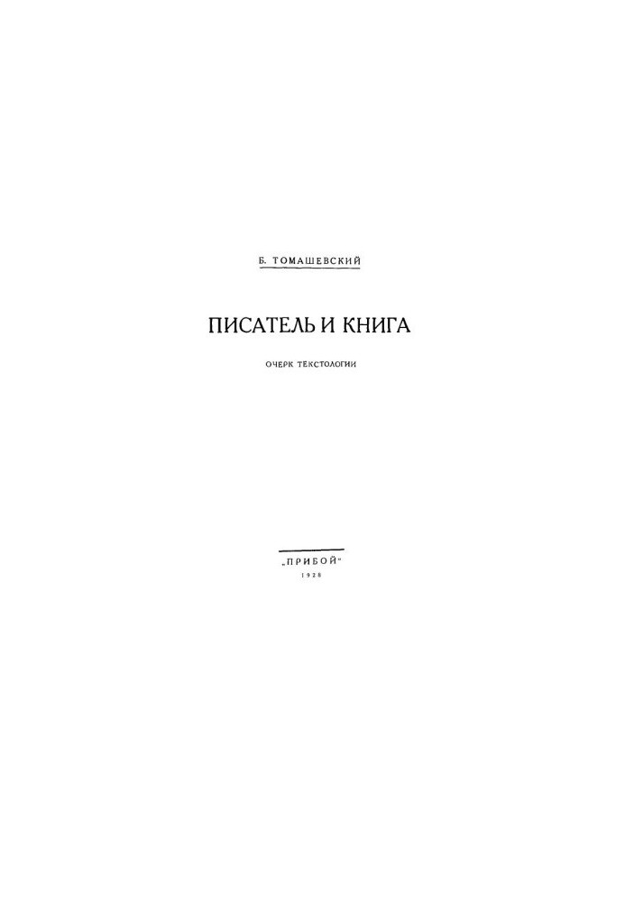 Писатель и книга : Очерк текстологии