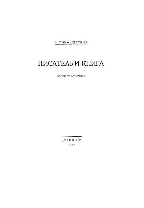 Писатель и книга : Очерк текстологии