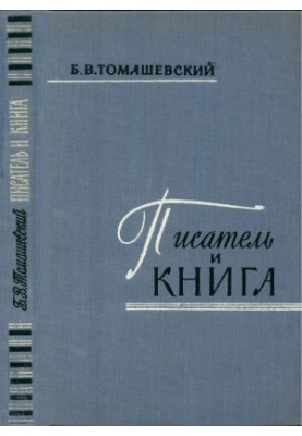 Писатель и книга : Очерк текстологии