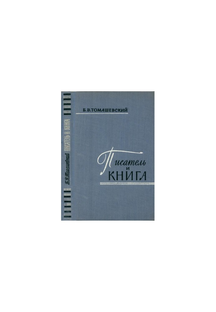 Писатель и книга : Очерк текстологии