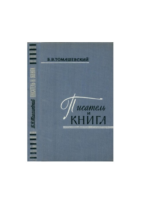 Писатель и книга : Очерк текстологии