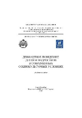 Девиантное поведение детей и подростков в современных социокультурных условиях