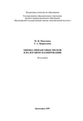 Оценка финансовых рисков в налоговом планировании: монография