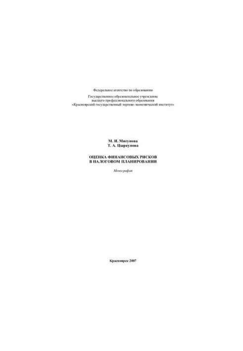 Оценка финансовых рисков в налоговом планировании: монография