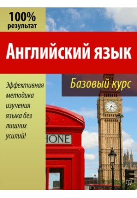 Англійська мова. Базовий курс