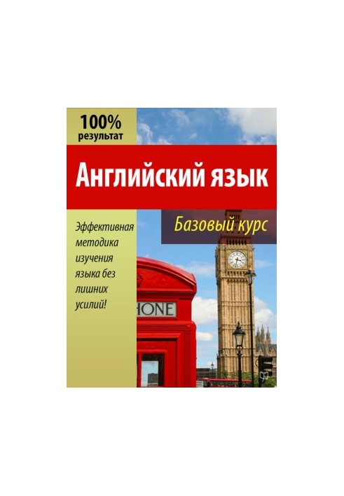 Англійська мова. Базовий курс