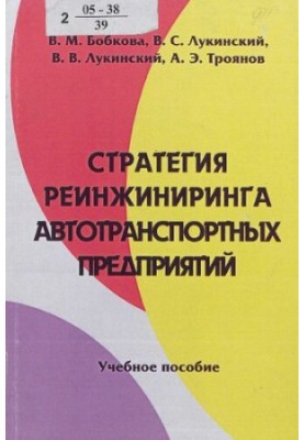 Strategy of reengineering of transport enterprises: a training manual for students studying in specialties 060800