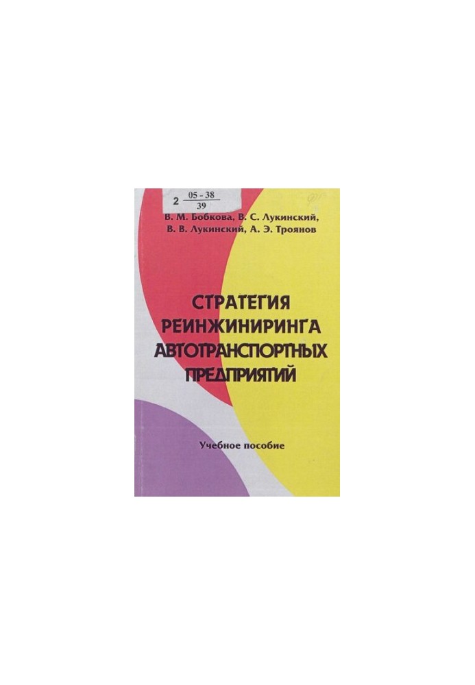 Strategy of reengineering of transport enterprises: a training manual for students studying in specialties 060800