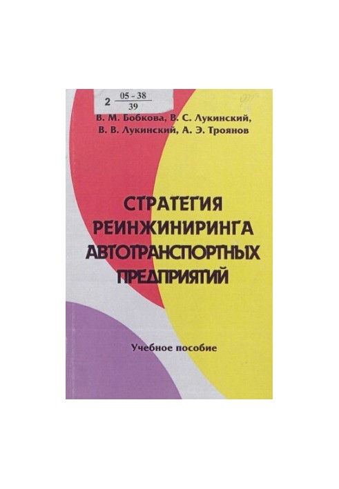 Strategy of reengineering of transport enterprises: a training manual for students studying in specialties 060800