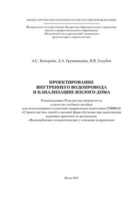 Проєктування внутрішнього водопостачання та каналізації житлового будинку