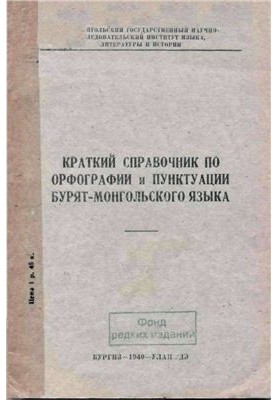 Краткий справочник по орфографии и пунктуации бурят-монгольского языка
