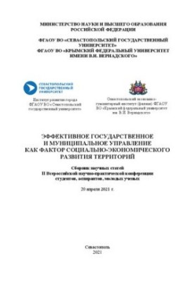 Effective state and municipal management as a factor of socio-economic development of territories: collection of sciences