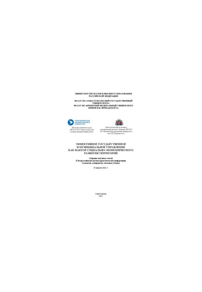 Effective state and municipal management as a factor of socio-economic development of territories: collection of sciences