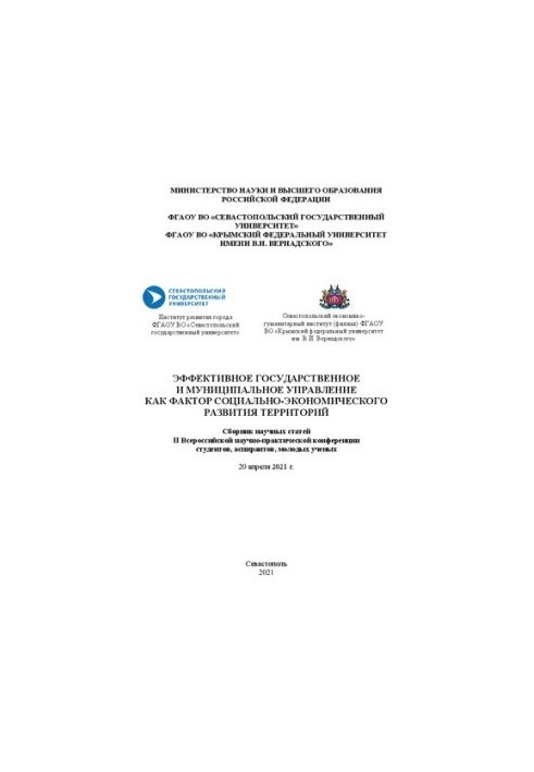 Effective state and municipal management as a factor of socio-economic development of territories: collection of sciences