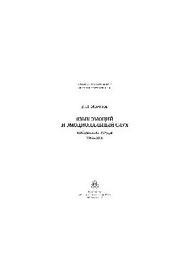 Language of emotions and emotional hearing. Selected works 19642016