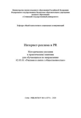 Internet advertising and pr: method. instructions for practical exercises