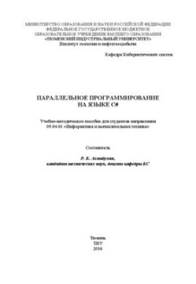 Паралельне програмування мовою C: навчально-методичний посібник для студентів напрямку 09.04.01 «Інформатика та обчислювальні технології»