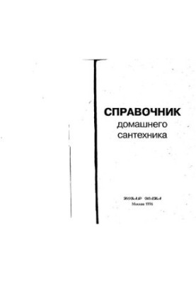 Справочник домашнего сантехника