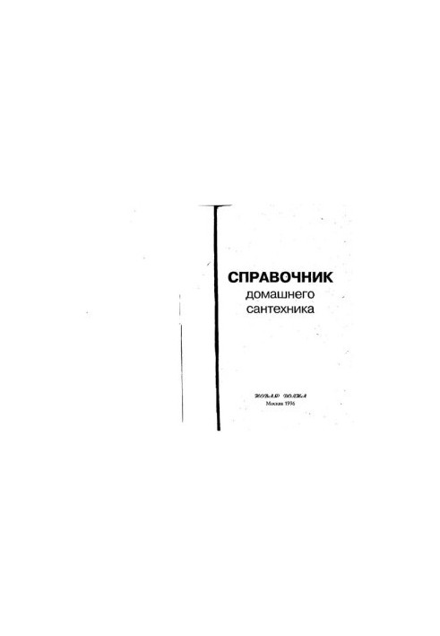 Справочник домашнего сантехника